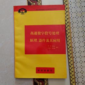 高速数字信号处理原理、器件及其应用