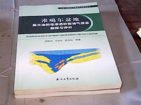 准噶尔盆地莫北油田低渗透砂岩油气资源勘探与评价