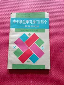 中小学生学习窍门175个——轻松用功法