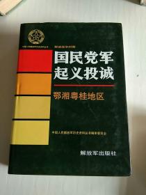 国民党军起义投诚（鄂湘粤桂地区）