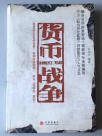 货币战争 谁是真正的世界首富？谁拥有美联储？谁在【妖魔化】黄金？破译世界财富密码，揭秘国际金融骗局 不为人知的历史真相，网络数百万人气点击