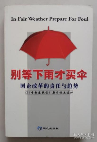 别等下雨才买伞:国企改革的责任与趋势