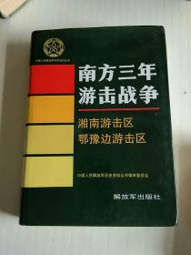 南方三年游击战争（湘南游击区，鄂豫边游击区）