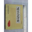 遵义文史资料5（剿匪专辑）： 忆遵义地区的剿匪斗争， 139团在黔北 、金盆国的覆灭、遵义剿匪大事记,忆剿匪战斗，忆黔东北合围