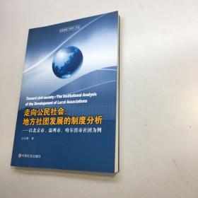 走向公民社会  地方社团发展的制度分析  作者签赠本