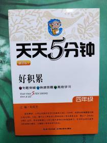 天天5分钟：好积累（四年级 最新版）语文教学参考资料