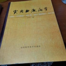 实用血液病学（精装）