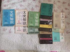 文史知识13本：1982年第12期+1983年第.10.11期+1984年第1.11期+1985年第2.3.4.9.12期+1986年第7.11.12期