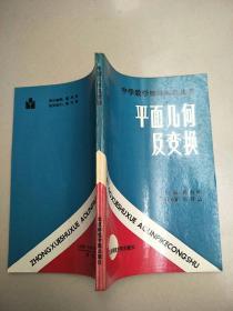 平面几何及变换     原版内页干净馆藏