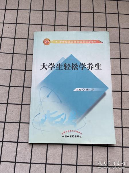 大学生轻松学养生/新世纪全国高等院校创新教材