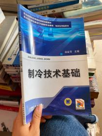 职业教育院校课程改革规划新教材·制冷和空调设备运行维修专业教学、培训与考级用书：制冷技术基础