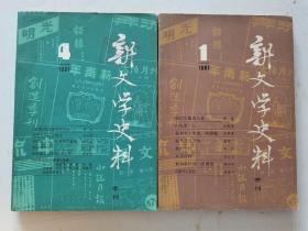 新文学史料[【1981年1,4期.1986年1,2期.1987年3.1988年1,2,4.1989年2.】共9期