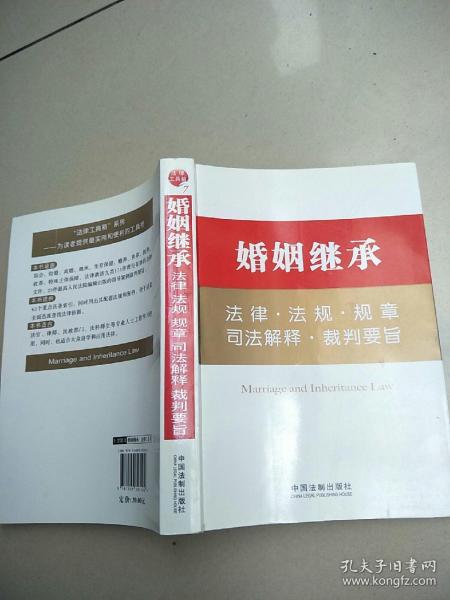 婚姻继承法律·法规·规章·司法解释·裁判要旨   原版内页干净