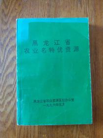 黑龙江省农业名特优资源