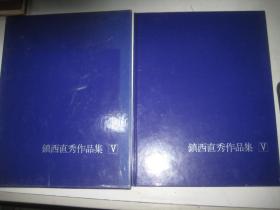 镇西直秀作品集 V【8开精装带书套】