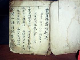 S1249，精美道家科仪手抄，清道光精钞本：灵宝诸斋颁赦仪，线装一厚册全，字体精美内容少见