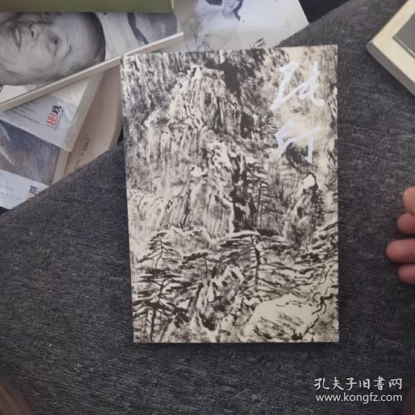 中国名画家全集当代卷：李世南