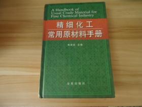 精细化工常用原材料手册