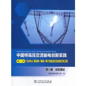 中国特高压交流输电创新实践 第一卷 1000kV晋东南—南阳—荆门特高压交流试验示范工程 第六册 试验调试