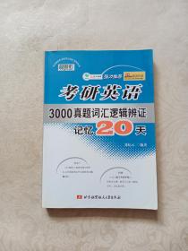 考研英语3000真题词汇逻辑辨证记忆20天