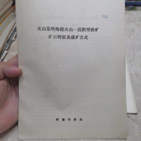 天山某些海相火山—沉积型铁矿矿石特征及成矿方式