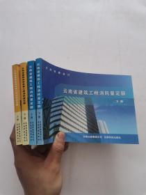 云南省建筑装饰装修工程消耗量定额（上下册） + 云南省建筑工程消耗量定额（上下册 ）   全4册 4册合售