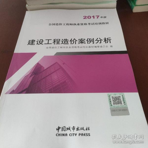 建设工程造价案例分析（2017年版）