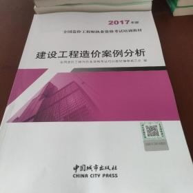 建设工程造价案例分析（2017年版）