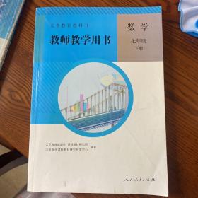 义务教育教科书教师教学用书. 数学. 七年级. 下册