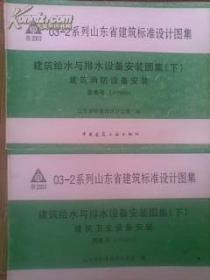 03-2系列山东省建筑标准设计图集【建筑给水与排水设备安装图集【下】建筑消防设备安装