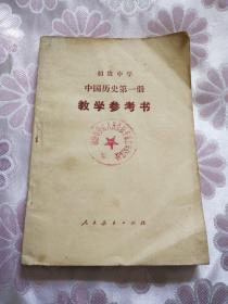 初级中学中国历史第一册   教学参考书  （1982年版本）