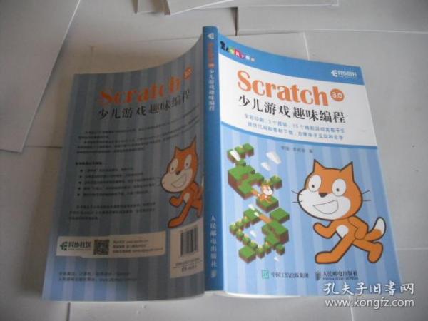 Scratch 3.0少儿游戏趣味编程