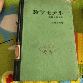 数学モデル
現象の数式化数学模型
现象的算式化近藤次郎著