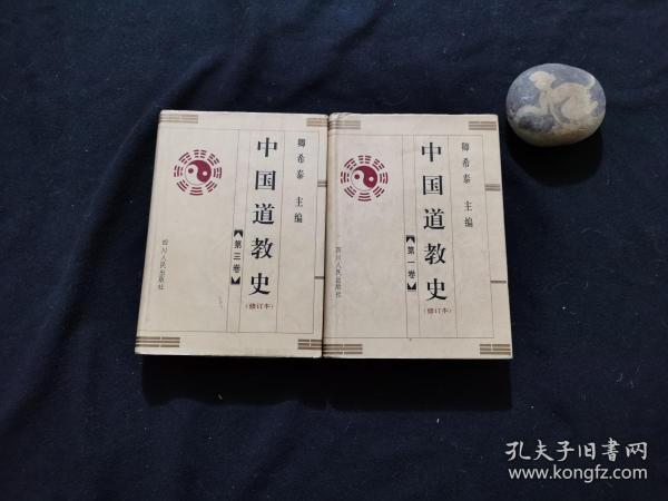 中国道教史(修订本全4卷)