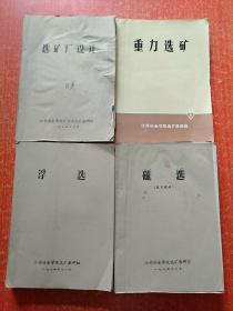 4册合售：磁选(试用教材)、浮选(一册全)、选矿厂设计、重力原矿(附勘误表)【江西省冶金学院选矿教研组】