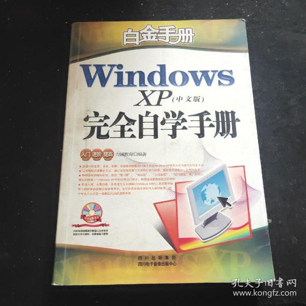 白金手册：Windows XP（中文版）完全自学手册