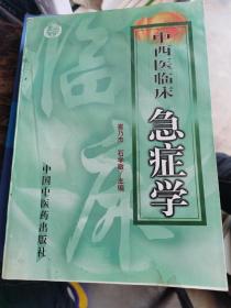 中西医临床急症学(精)/现代中西医诊疗丛书