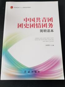 中国共青团团史团情团务简明读本（新版）