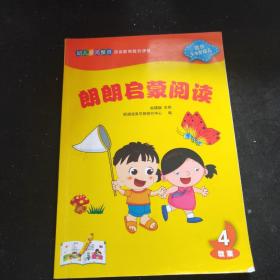 郎朗启蒙阅读4 教案