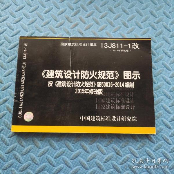 13J811-1改 建筑设计防火规范 图示 （2015年修改版）按 建筑设计防火规范 GB500