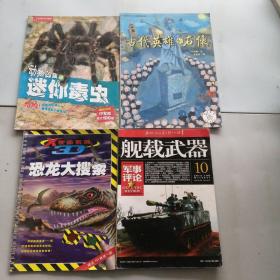 中国国家地理杂志动物凶猛3，古代英雄的石像，恐龙大搜索，军事评论杂志舰载武器2015年10，共四本
