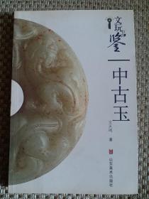 文玩品鉴：中古玉