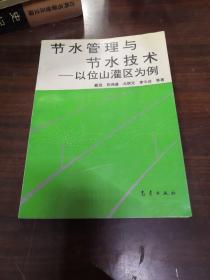 节水管理与节水技术:以位山灌区为例