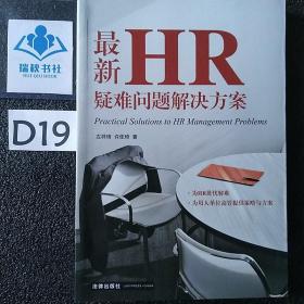 最新HR疑难问题解决方案