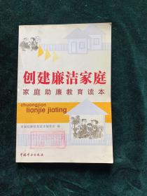 创建廉洁家庭家庭助廉教育读本