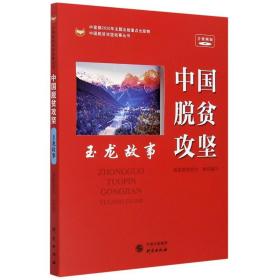 《中国脱贫攻坚玉龙故事》