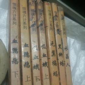 惊魂六计系列：此ISBN代表血鹦鹉、吸血蛾、黑蜥蜴、无翼蝙蝠、水晶人、粉骷髅 六部小说