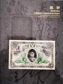 中国嘉德2012秋季邮品拍卖会 纸钞