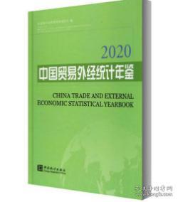 中国贸易外经统计年鉴2020