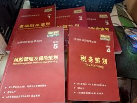 ChFP注册特许财务策划师：课程1-5： 课程1《基础财务策划》， 课程2《投资策划》，课程3《企业融资策划》， 课程4《税务策划》，课程5《风险管理及保险策划》